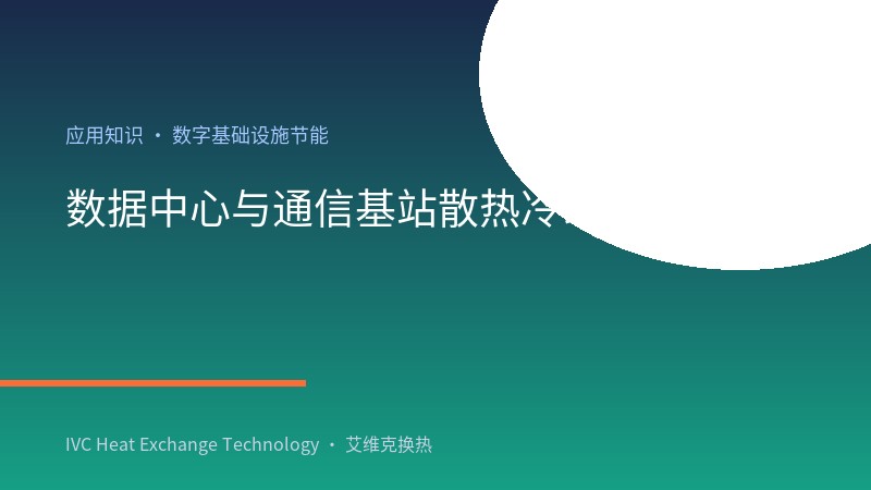 数据中心与通信基站散热冷却换热解决方案（间接蒸发冷却 / 机柜热交换）