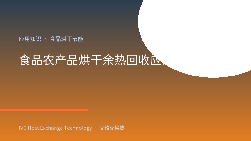 食品农产品烘干余热回收应用大全：香菇茶叶坚果海鲜中药材烘干换热方案