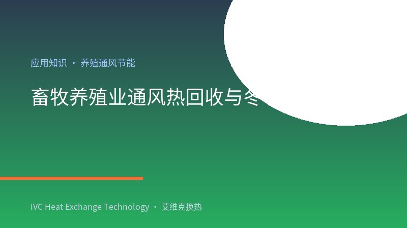 畜牧养殖业通风热回收与冬季供暖应用：猪舍鸡舍兔舍菌菇房换热方案