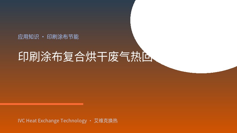 印刷涂布复合烘干废气热回收应用（凹版印刷 / 涂布机 / 复合机）