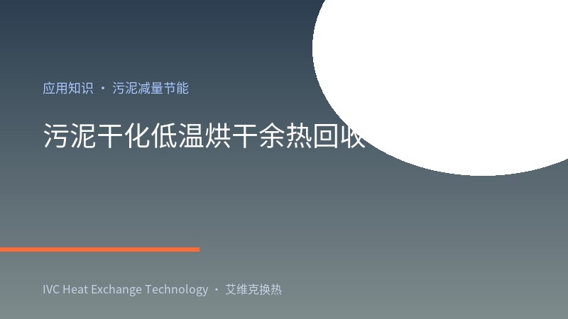 污泥干化低温烘干余热回收应用：市政化工电镀污泥热泵回热方案