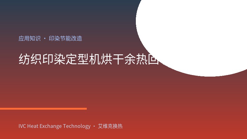 纺织印染定型机烘干余热回收节能改造应用（水刺无纺布 / 热定型）