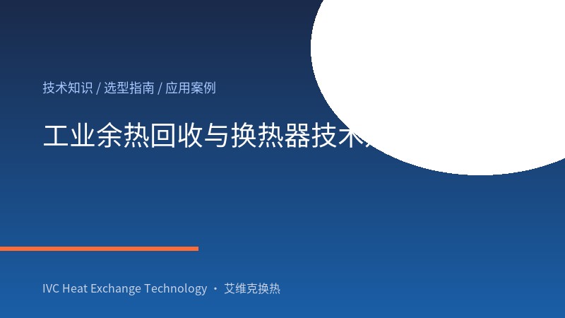 余热回收系统运行维护与智能监控入门